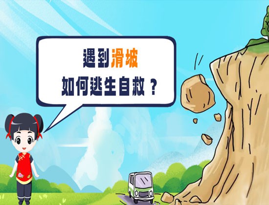 【转载】关于山体滑坡，这些避险常识请牢记