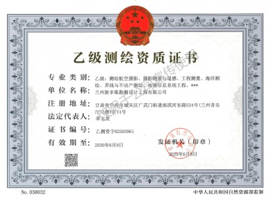 测绘资质证书
