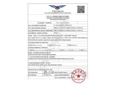 民用无人驾驶航空器运营合格证
