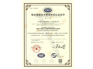 职业健康安全管理体系认证证书